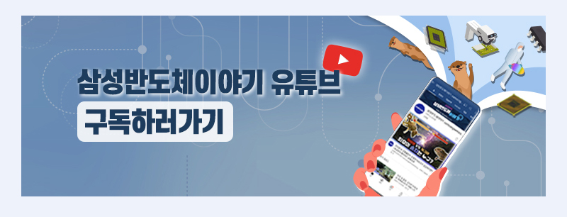 삼성반도체이야기 유튜브 구독
