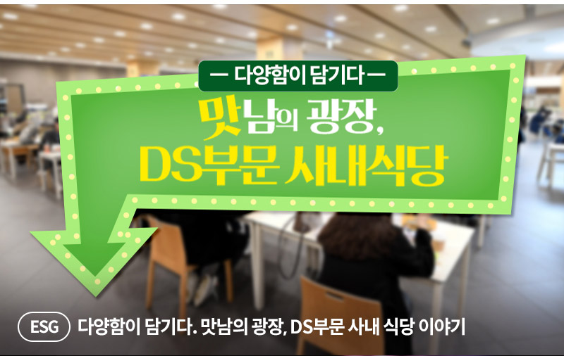 맛남의 광장 DS부문 사내 식당 이야기