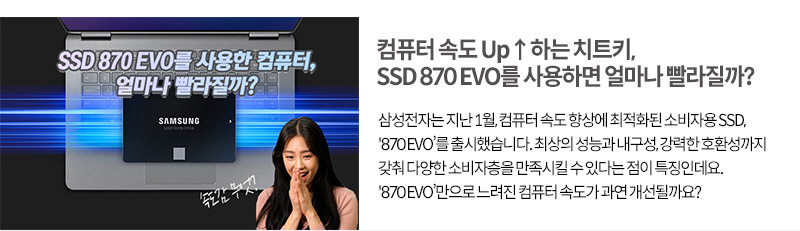 SSD 870 EVO - 컴퓨터 속도 UP하는 치트키
