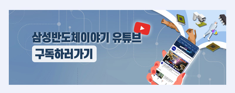 삼성반도체 이야기 유튜브 구독
