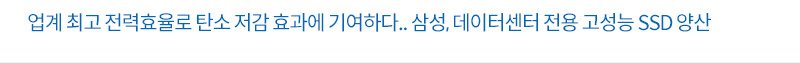 데이터센터 전용 고성능 SSD양산
