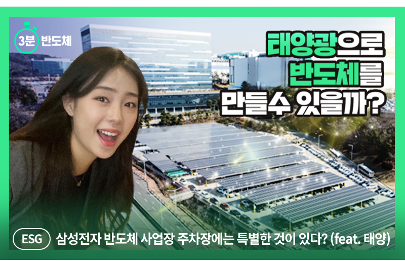 [삼성반도체이야기 뉴스레터 12호] 태양광으로 반도체를 만들수 있을까