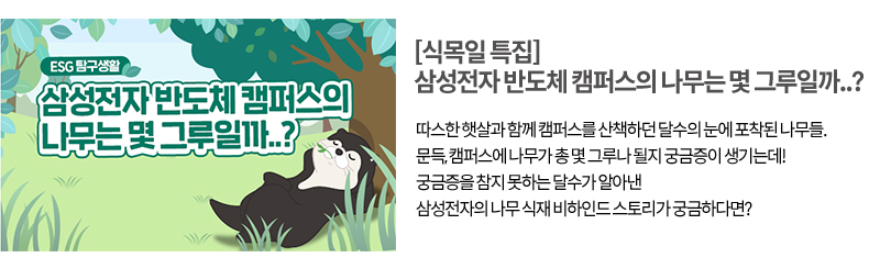 [삼성반도체이야기 뉴스레터 12호] 나무