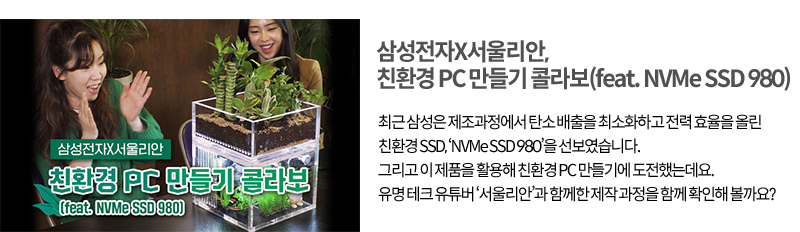 [삼성반도체이야기 뉴스레터 12호] 친환경PC만들기