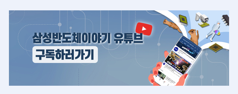 삼성반도체이야기 유투브 구독
