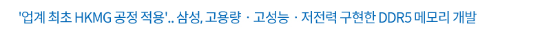 HKMG공정적용 DDR5메모리 개발