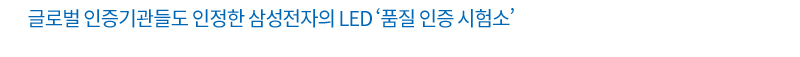 LED 품질 인증 시험소