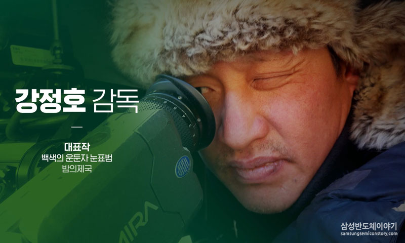 다큐멘터리 전문 제작자 강정호 감독