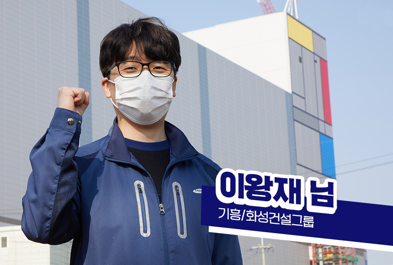 삼성전자 화성캠퍼스 V1라인 외벽-기흥/화성건설그룹 이왕재님