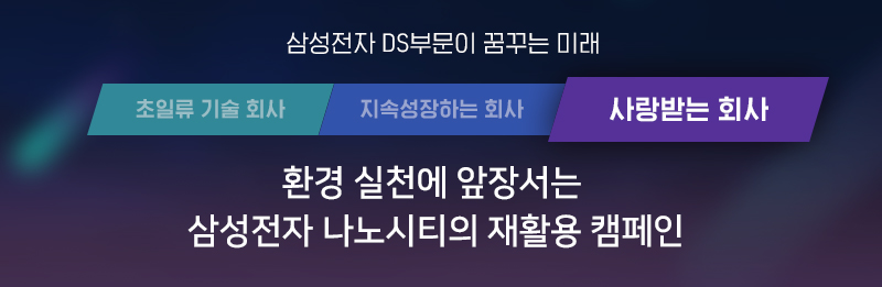 환경 실천에 앞장서는 삼성전자 나노시티의 재활용 캠페인