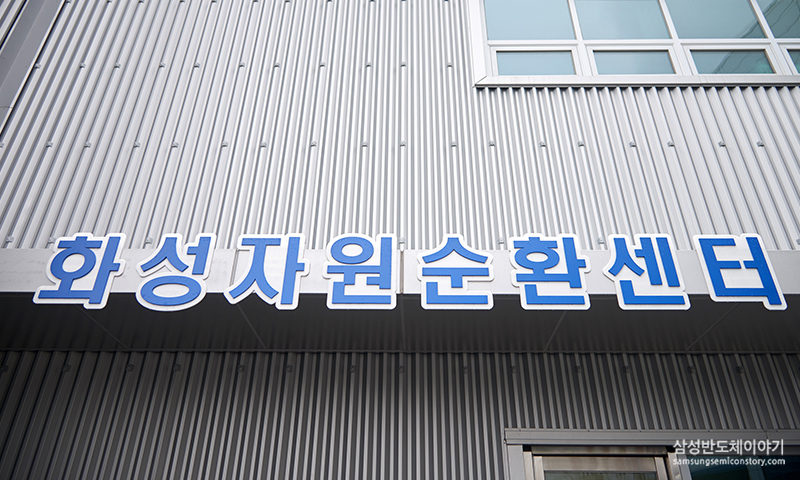 ▲ 다양한 재활용 활동이 진행되고 있는 삼성전자 나노시티 화성자원순환센터