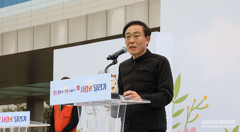 ▲ 사랑의 달리기 개회사를 전하는 삼성전자 대표이사 김기남 부회장