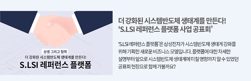 S.LSI 레퍼런스 플랫폼 링크