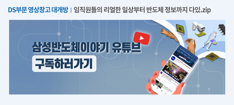 삼성반도체이야기 유튜브 링크
