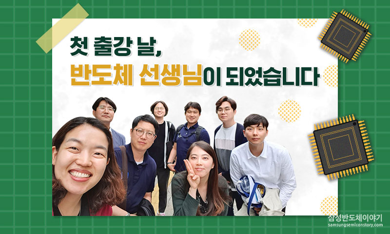 ▲설레는 마음으로 신갈중학교를 찾은 삼성전자 DS부문 Foundry ME팀