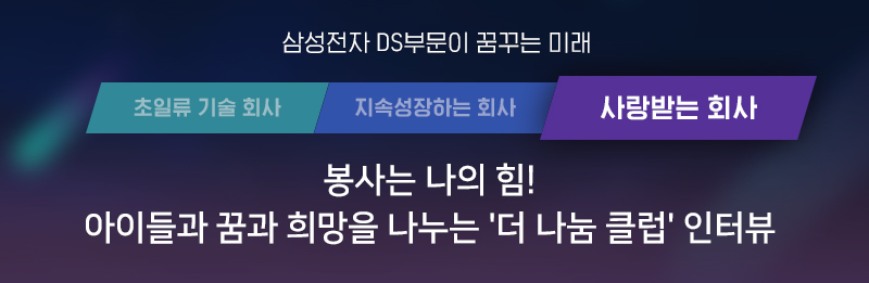 나눌수록 커지는 기쁨, ‘더 나눔 클럽’