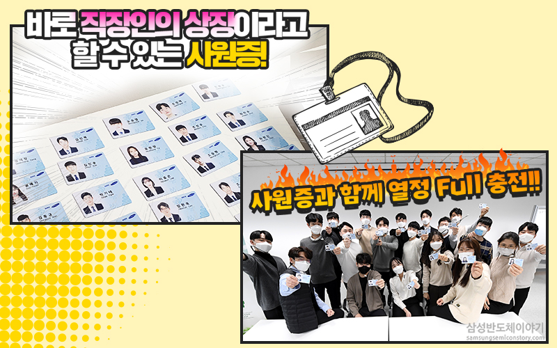 삼성전자 TSP총괄 신입사원들의 첫 출근 이야기 - 사원증지급