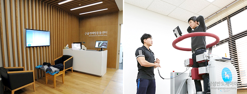 삼성전자 나노시티 헬스케어센터 내 위치한 근골격계 예방운동센터