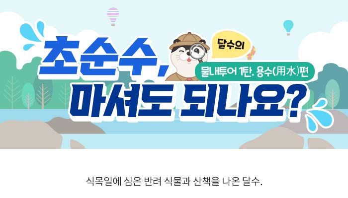 [ESG 탐구생활] 초순수, 마셔도 되나요?
