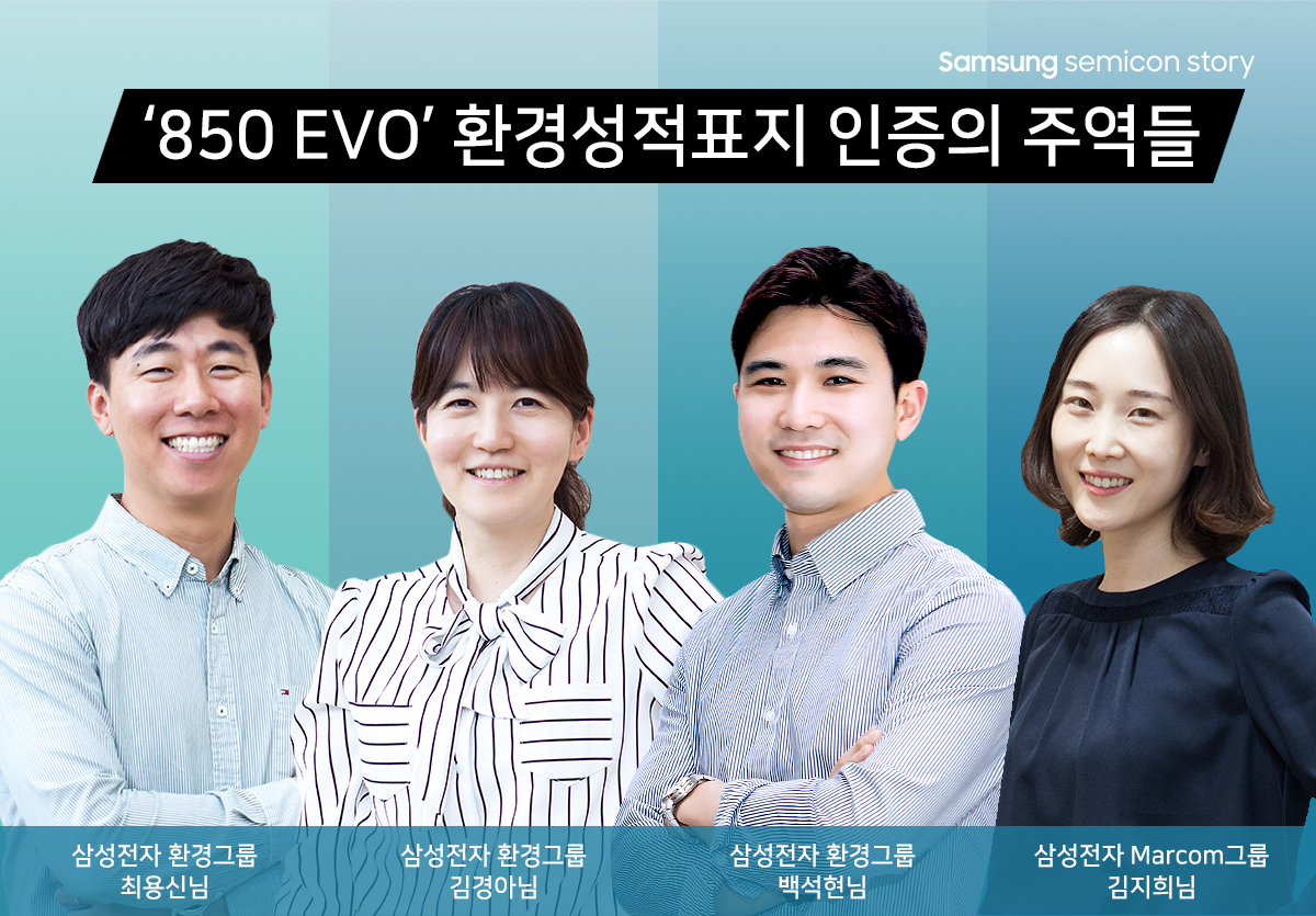 삼성전자 베스트셀러 SSD ‘850 EVO’ 환경성적표지 인증의 주역들