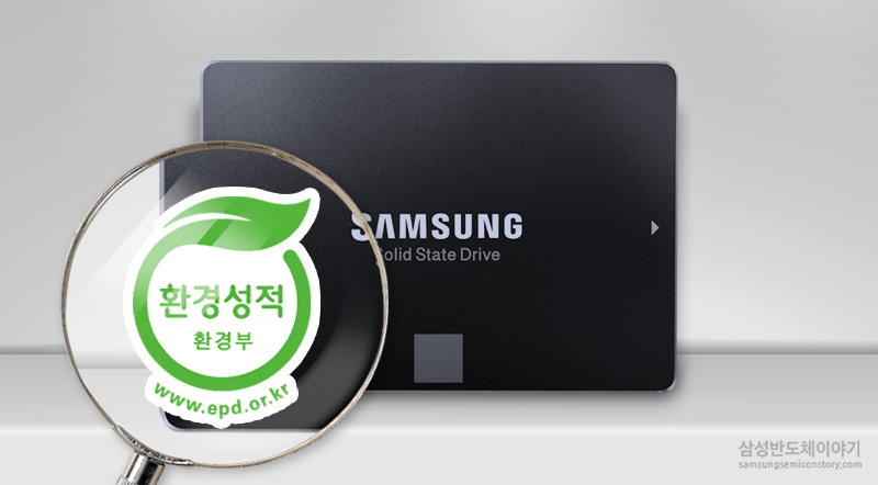 SSD에 대한 환경인증 제도를 시도하여 최초로 인증 획득