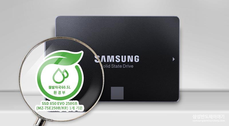 삼성전자 베스트셀러 SSD ‘850 EVO’, 국내 최초 물발자국 인증을 받다