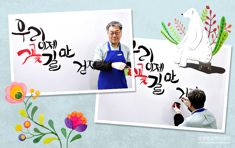 ▲ 직접 둘레길에 어울리는 글씨를 쓴 S.LSI사업부 강인엽 사업부장