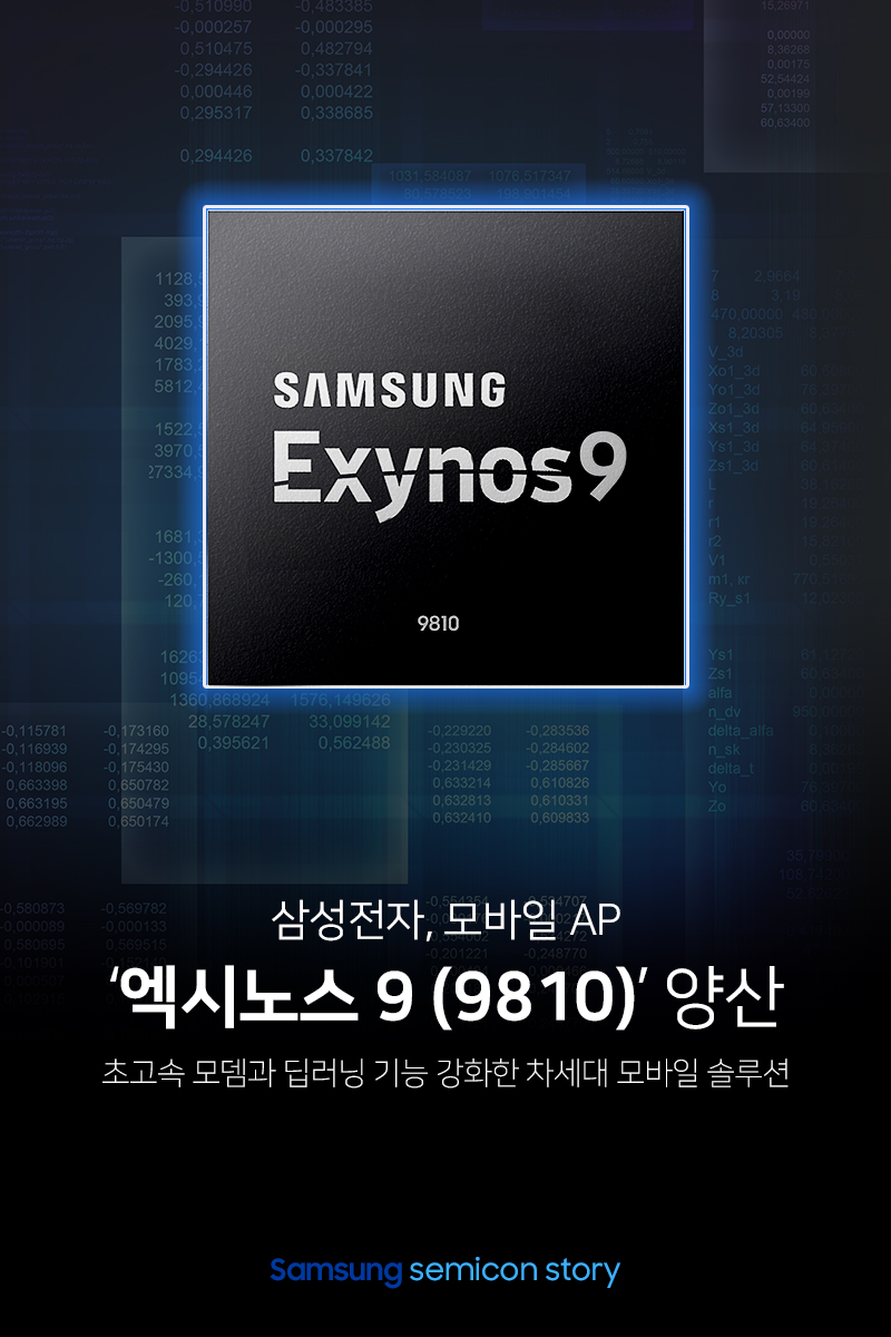 엑시노스 9 (9810)1