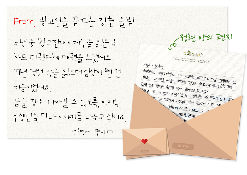 ▲’광고천재 이제석’ 책을 본 정현 양이 쓴 편지 中