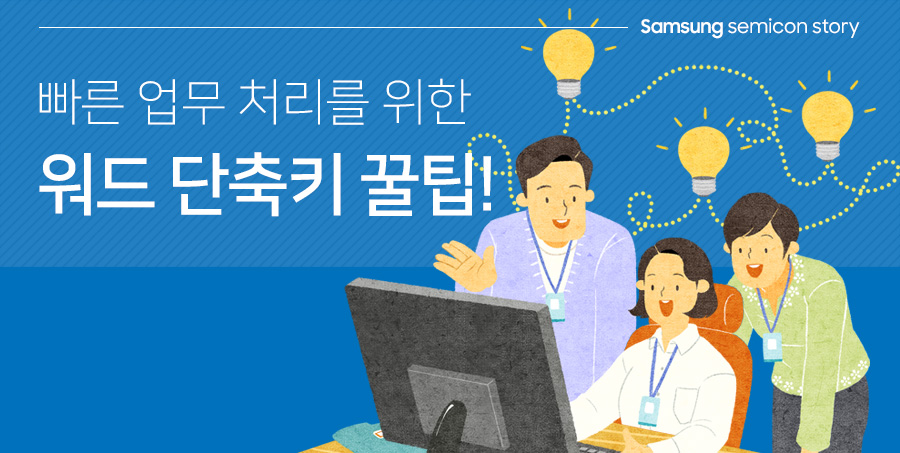 빠른 업무 처리를 위한 워드 단축키 꿀팁1