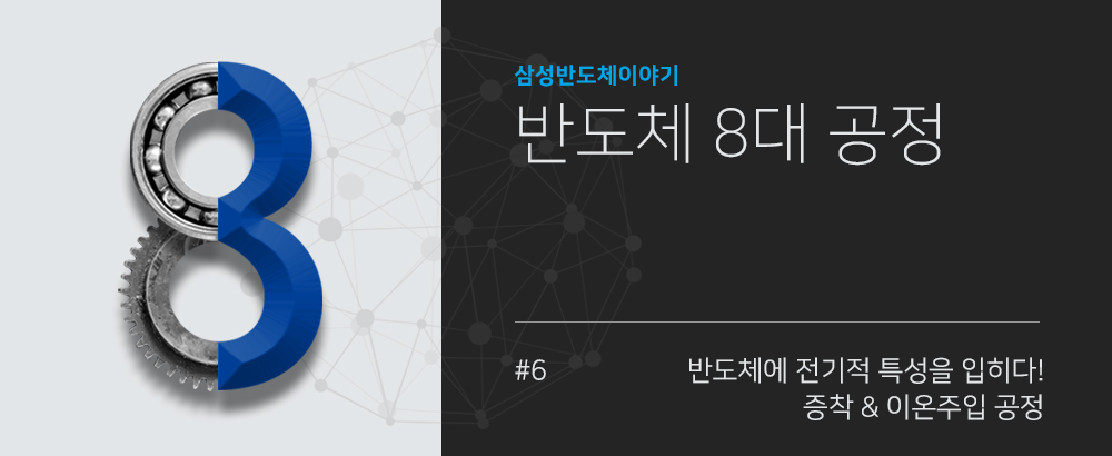 증착&이온주입 공정