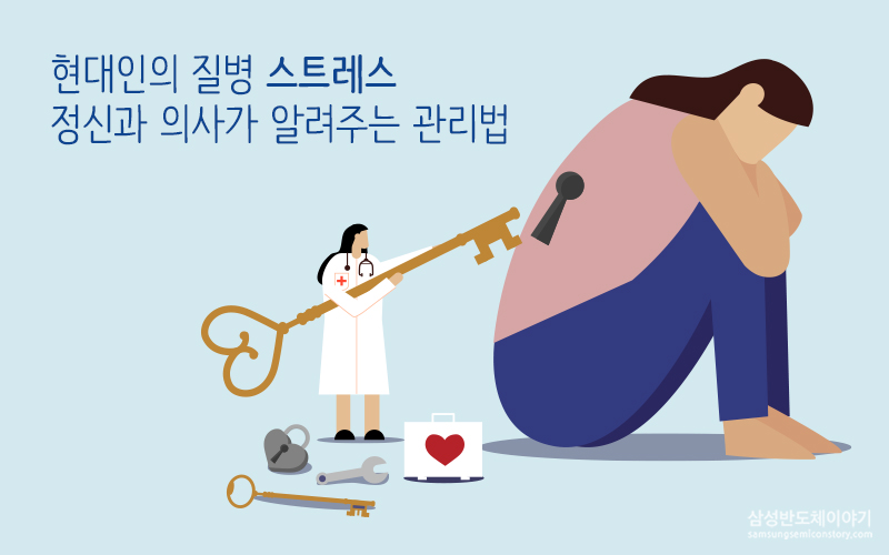 현대인의 질병 스트레스! 정신과 의사가 알려주는 관리법