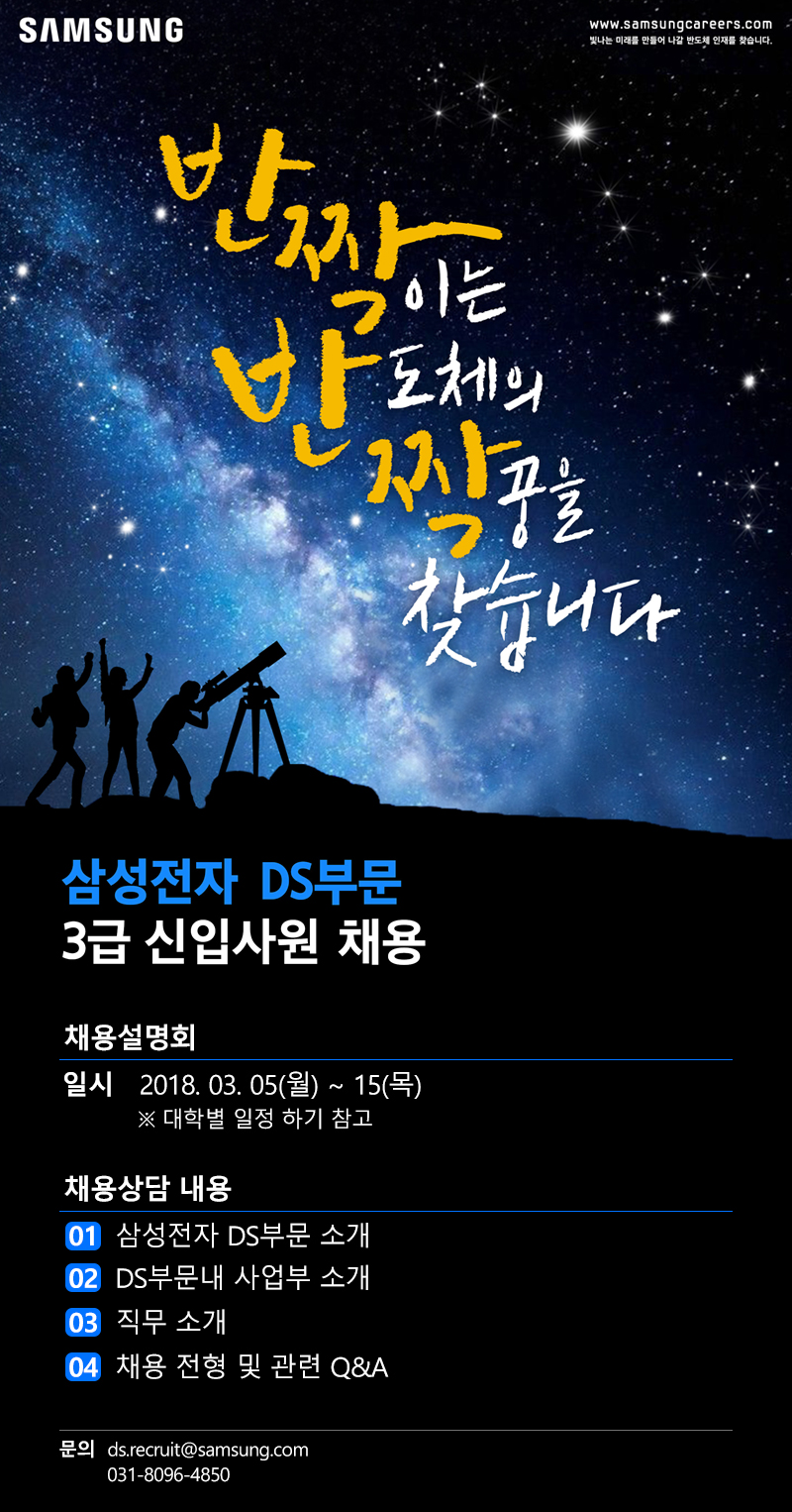 삼성전자 DS부문 3급 신입사원 채용 설명회 일정 안내1