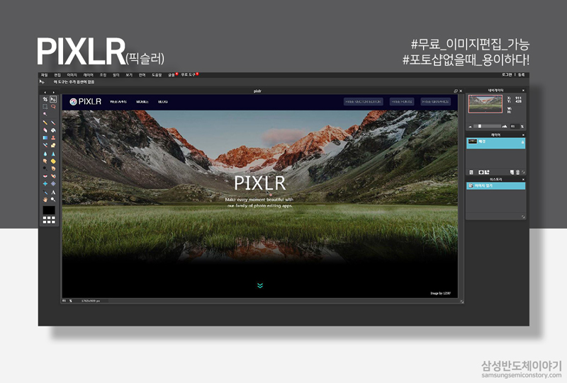 포토샵 없이 간단한 작업을 해야 한다면 ‘PIXLR’