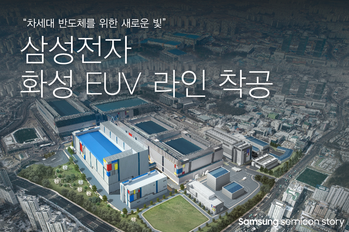 삼성전자 화성 EUV 라인1