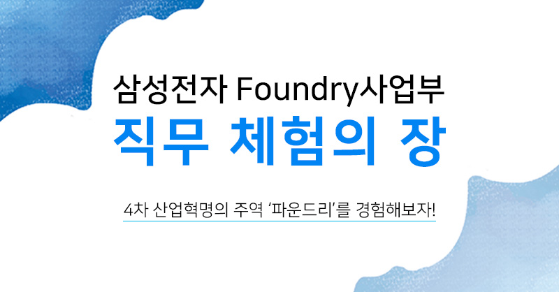 [Foundry사업부] 4차 산업혁명의 주역 ‘파운드리’를 경험해보자! 직무 체험의 장