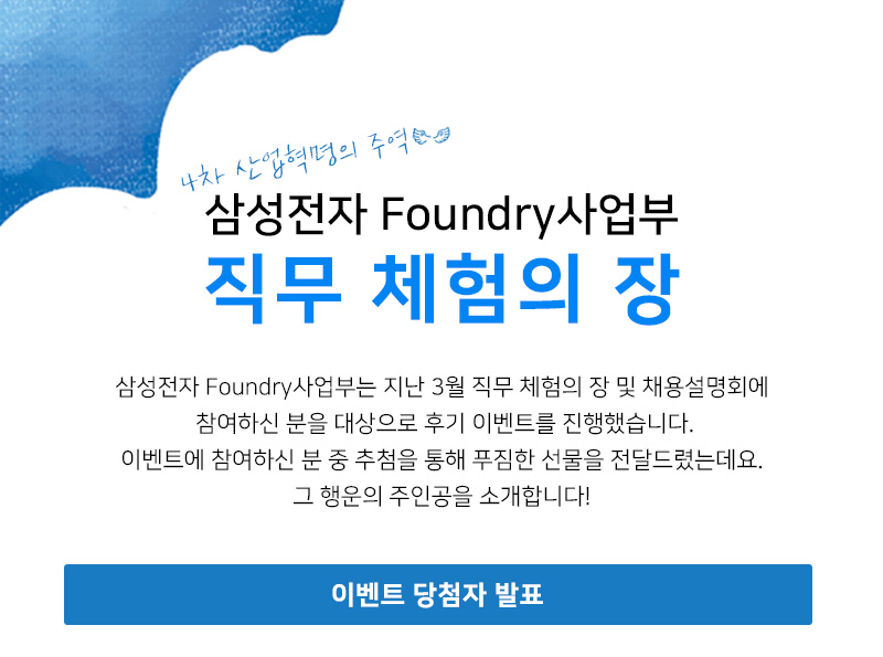 [Foundry사업부][당첨자발표] 삼성전자, 직무 체험의 장 후기 작성 이벤트2