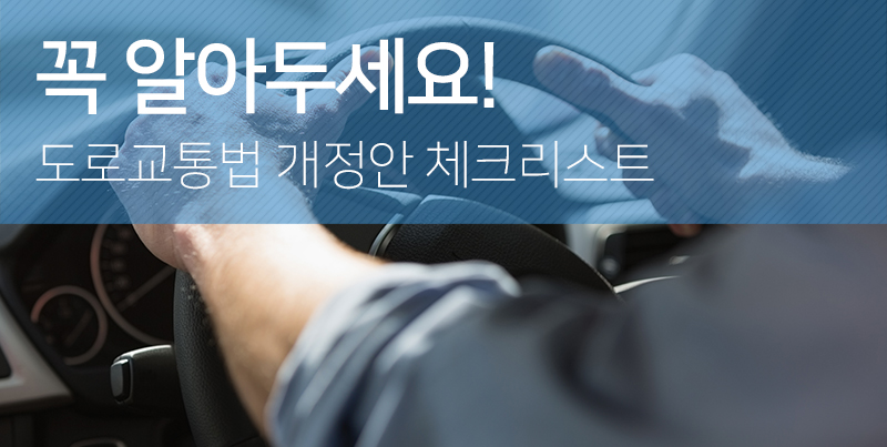꼭 알아두세요! 도로교통법 개정안 체크리스트1