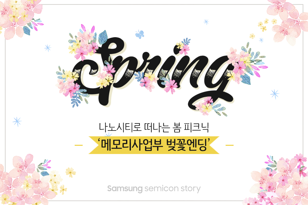 메모리사업부의 특별한 봄 피크닉 ‘벚꽃엔딩’1