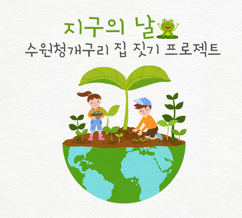 지구의 날, 수원청개구리 집 짓기 프로젝트