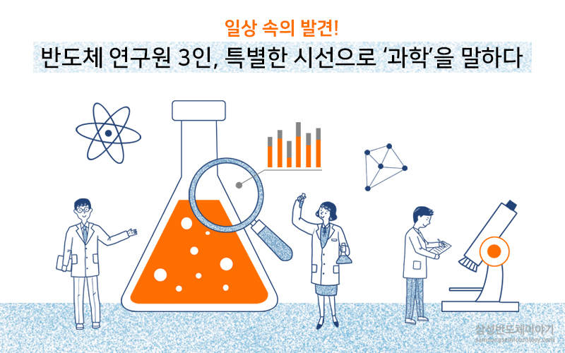 반도체 연구원 3인, 특별한 시선으로 ‘과학’을 말하다