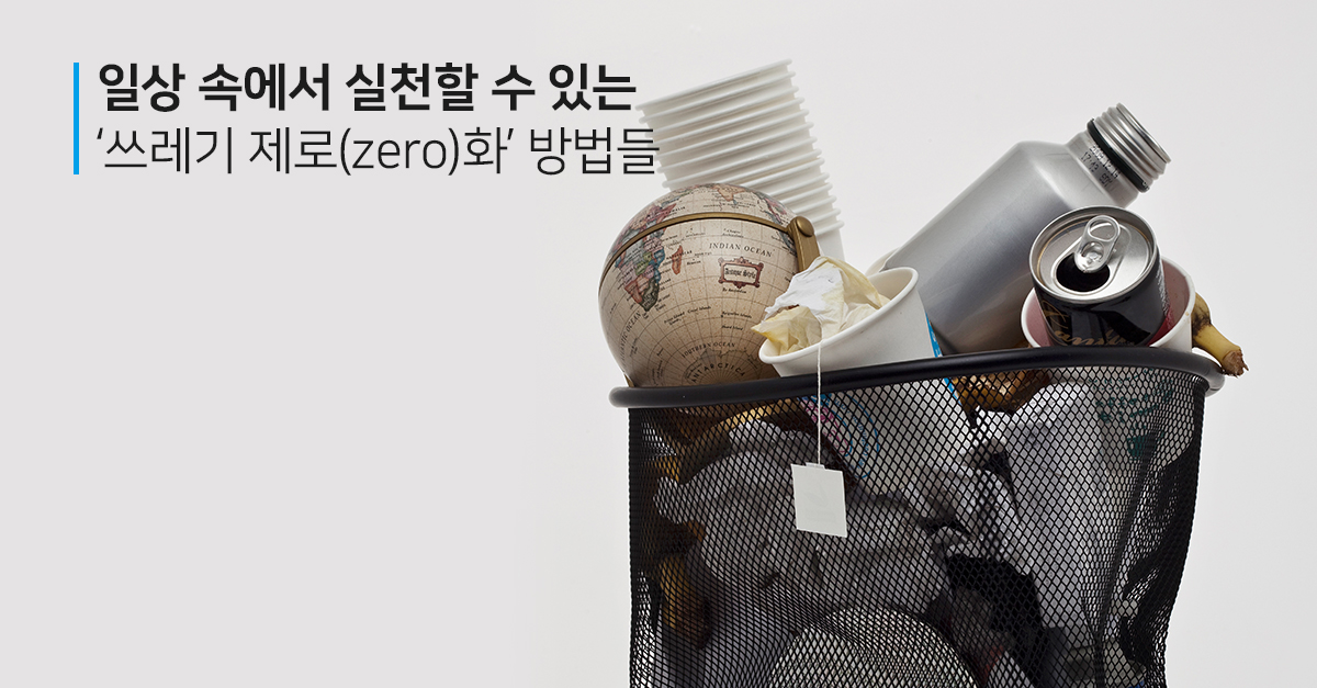 일상 속에서 실천할 수 있는 ‘쓰레기 제로(zero)화’ 방법들