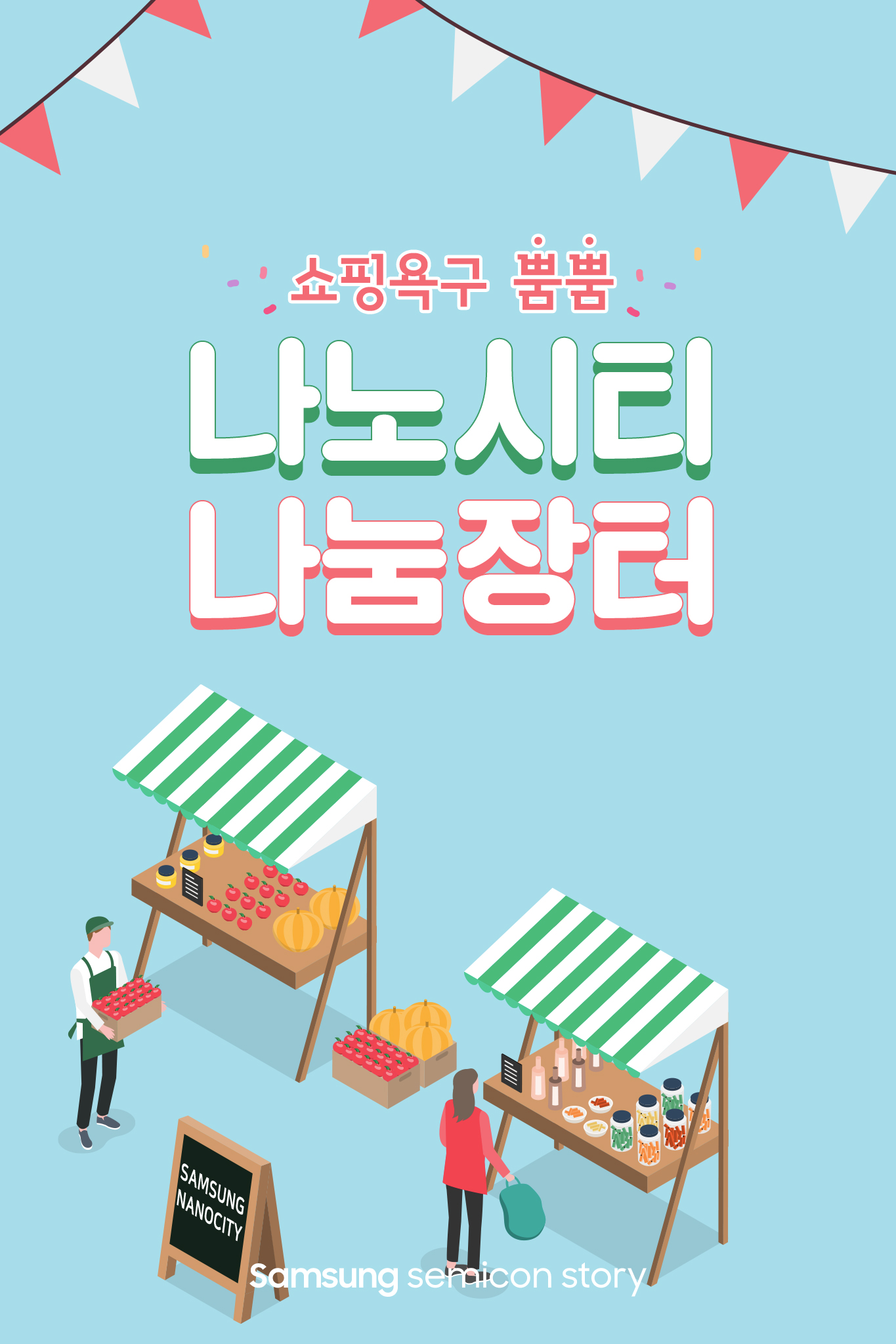 지역사회에 나눔을! 나노시티 나눔장터 현장