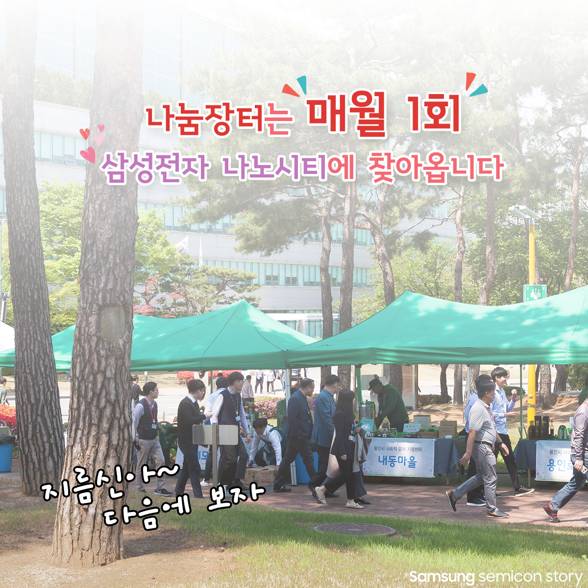 지역사회에 나눔을! 나노시티 나눔장터 현장9