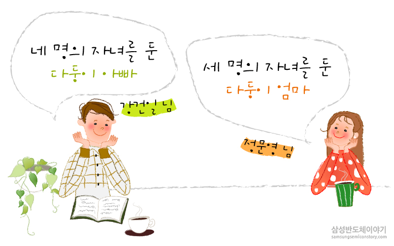[가정의 달 특집] 다둥이 자녀를 둔 나노시티 임직원들의 행복 이야기