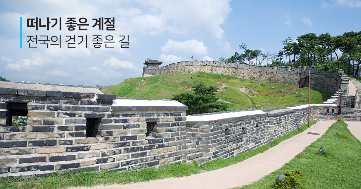떠나기 좋은 계절, 전국의 걷기 좋은 길1