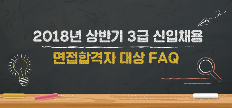 2018년 상반기 3급 신입채용 면접합격자 대상 FAQ