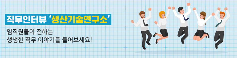 생산기술연구소인터뷰1