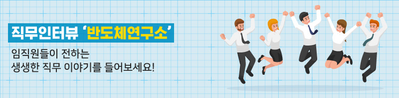 반도체연구소인터뷰1