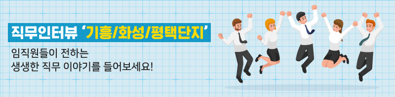기흥화성평택인터뷰1